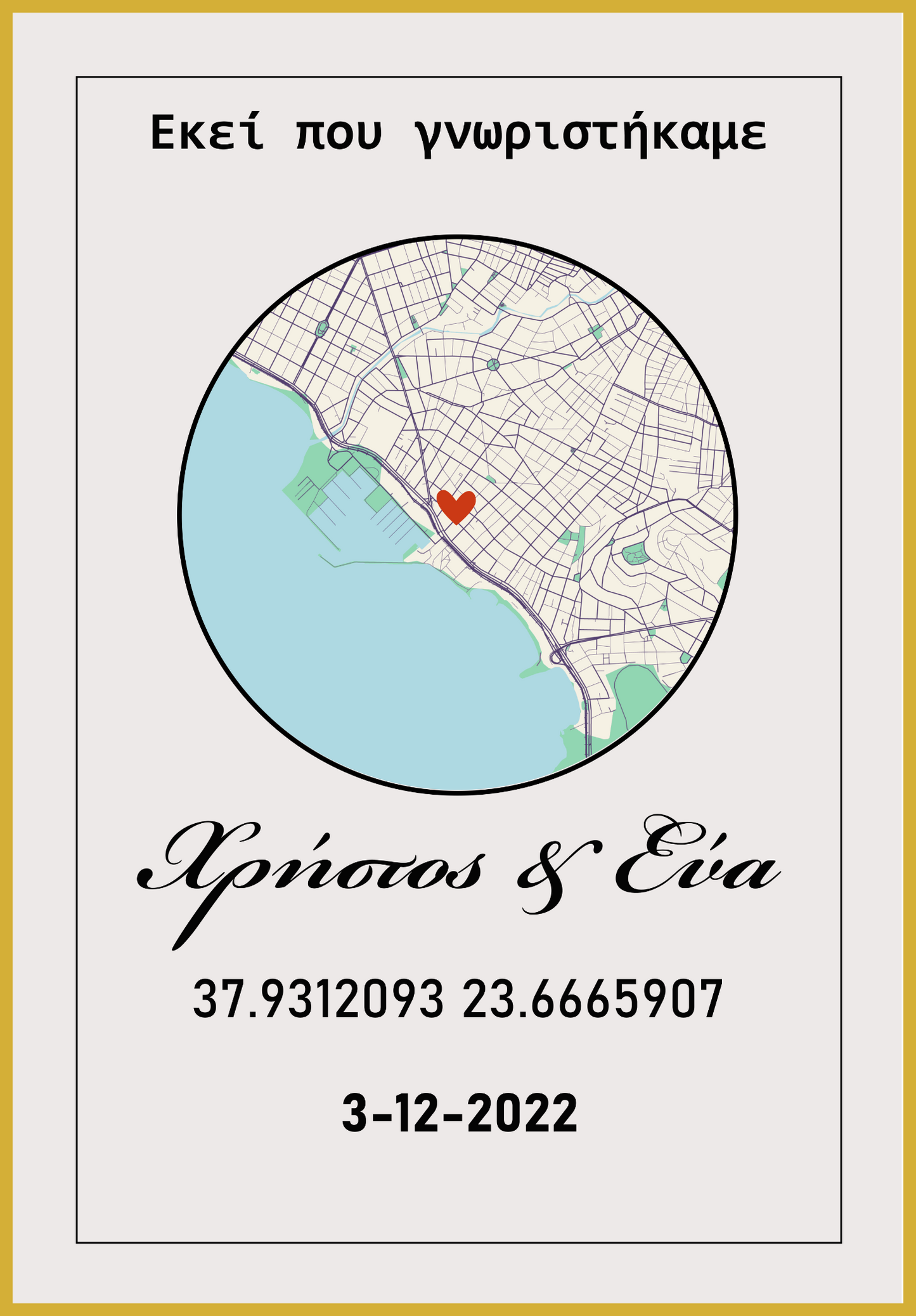 Εξατομικευμένο Πόστερ "Εκεί που γνωριστήκαμε" σε κάδρο