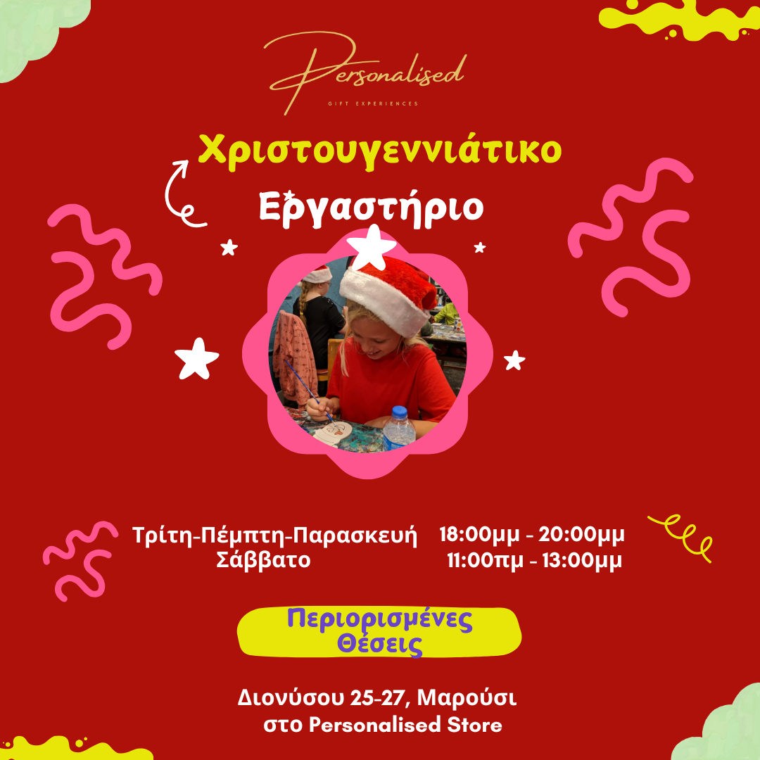 Χριστουγεννιάτικο Εργαστήριο - Christmas Workshop