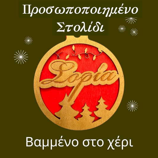 Προσωποποιημένα Χριστουγεννιάτικα Στολίδια με Όνομα