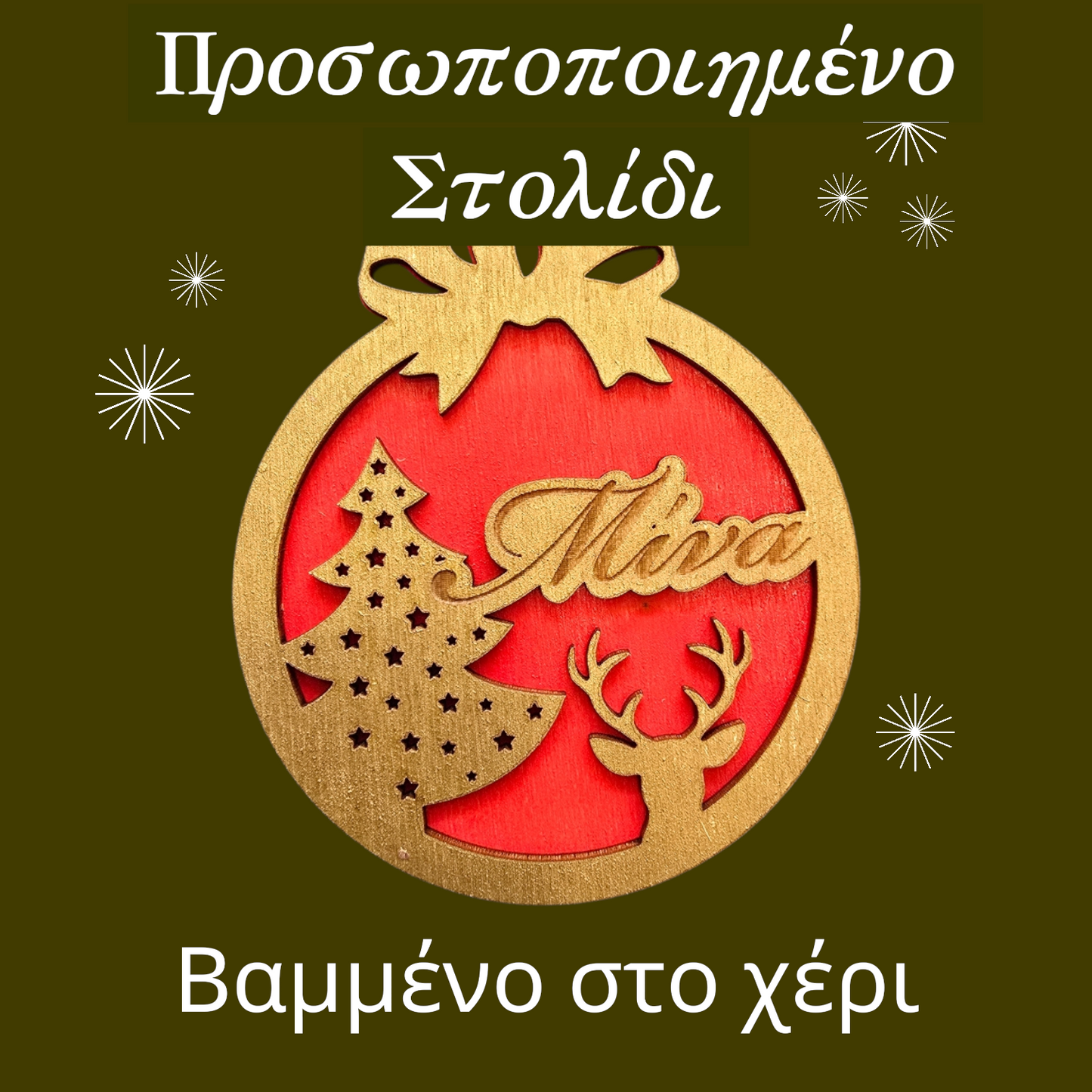 Προσωποποιημένα Χριστουγεννιάτικα Στολίδια με Όνομα