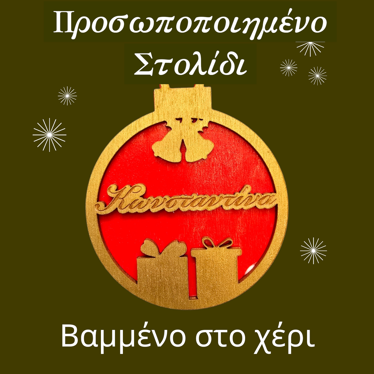 Προσωποποιημένα Χριστουγεννιάτικα Στολίδια με Όνομα