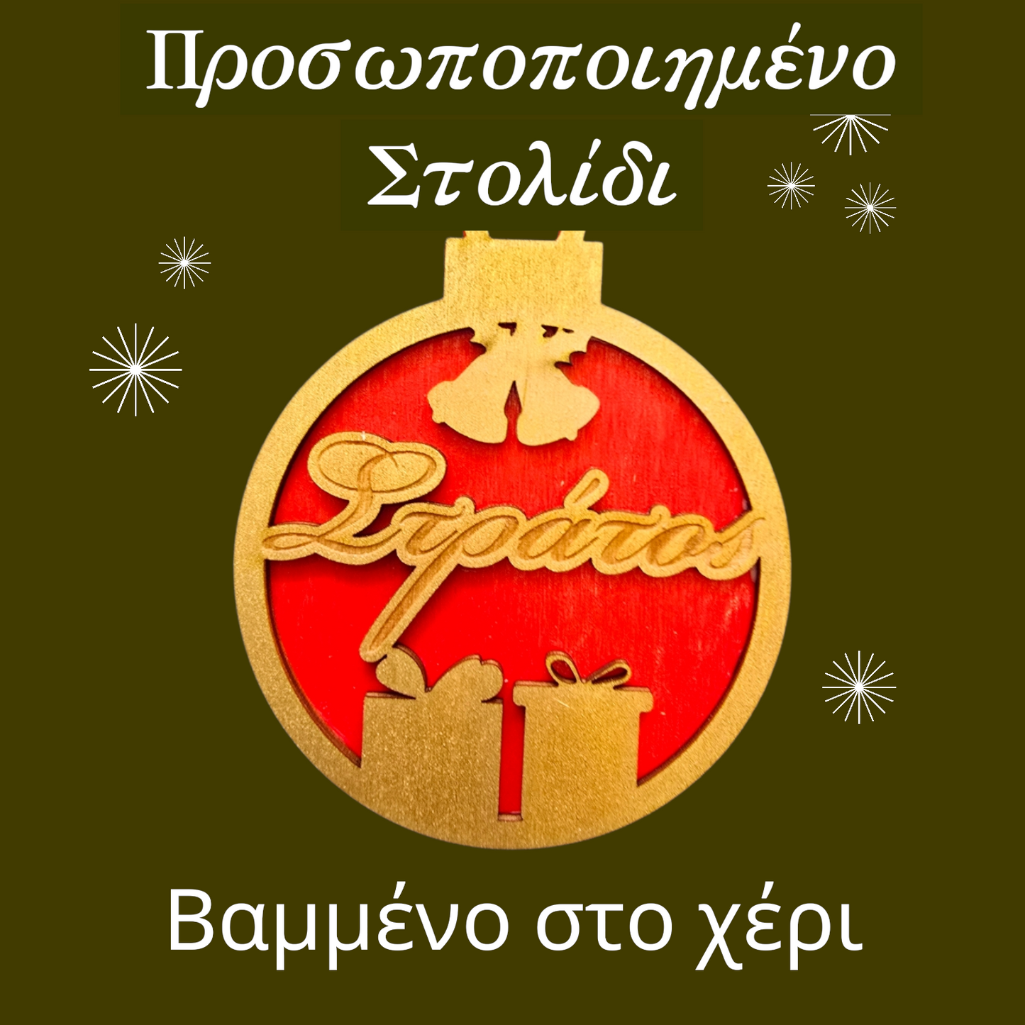 Προσωποποιημένα Χριστουγεννιάτικα Στολίδια με Όνομα