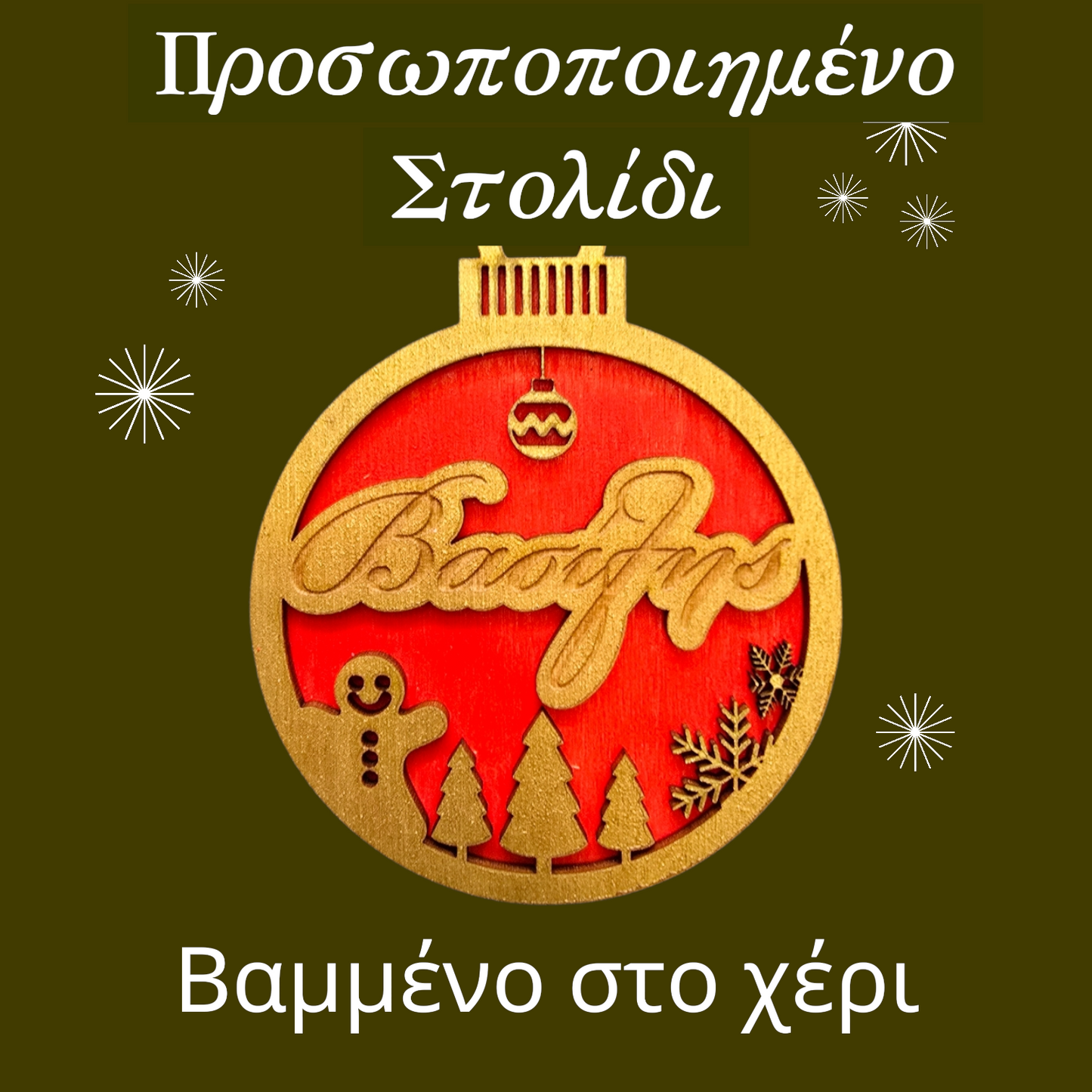 Προσωποποιημένα Χριστουγεννιάτικα Στολίδια με Όνομα