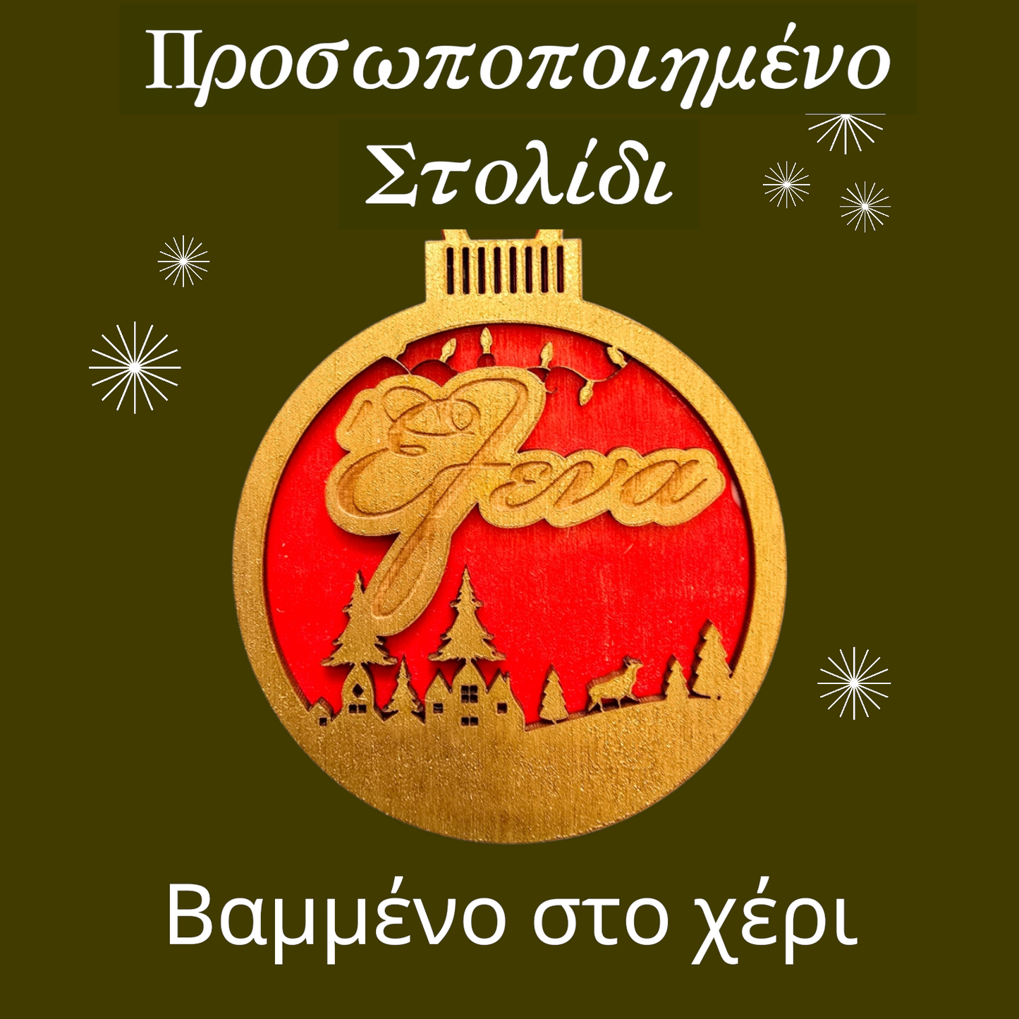 Προσωποποιημένα Χριστουγεννιάτικα Στολίδια με Όνομα