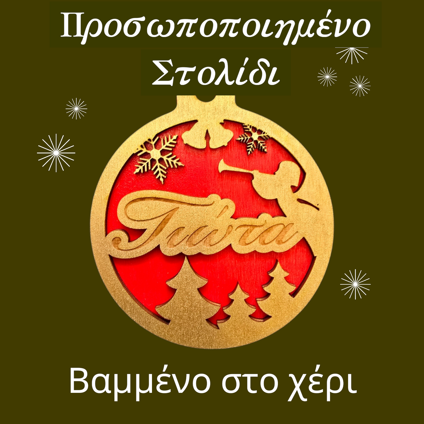 Προσωποποιημένα Χριστουγεννιάτικα Στολίδια με Όνομα